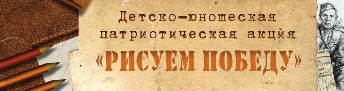 Рисуем и помним нашу Победу!