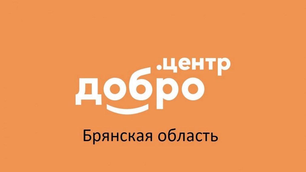 В Брянске состоялось открытие Добро.центра