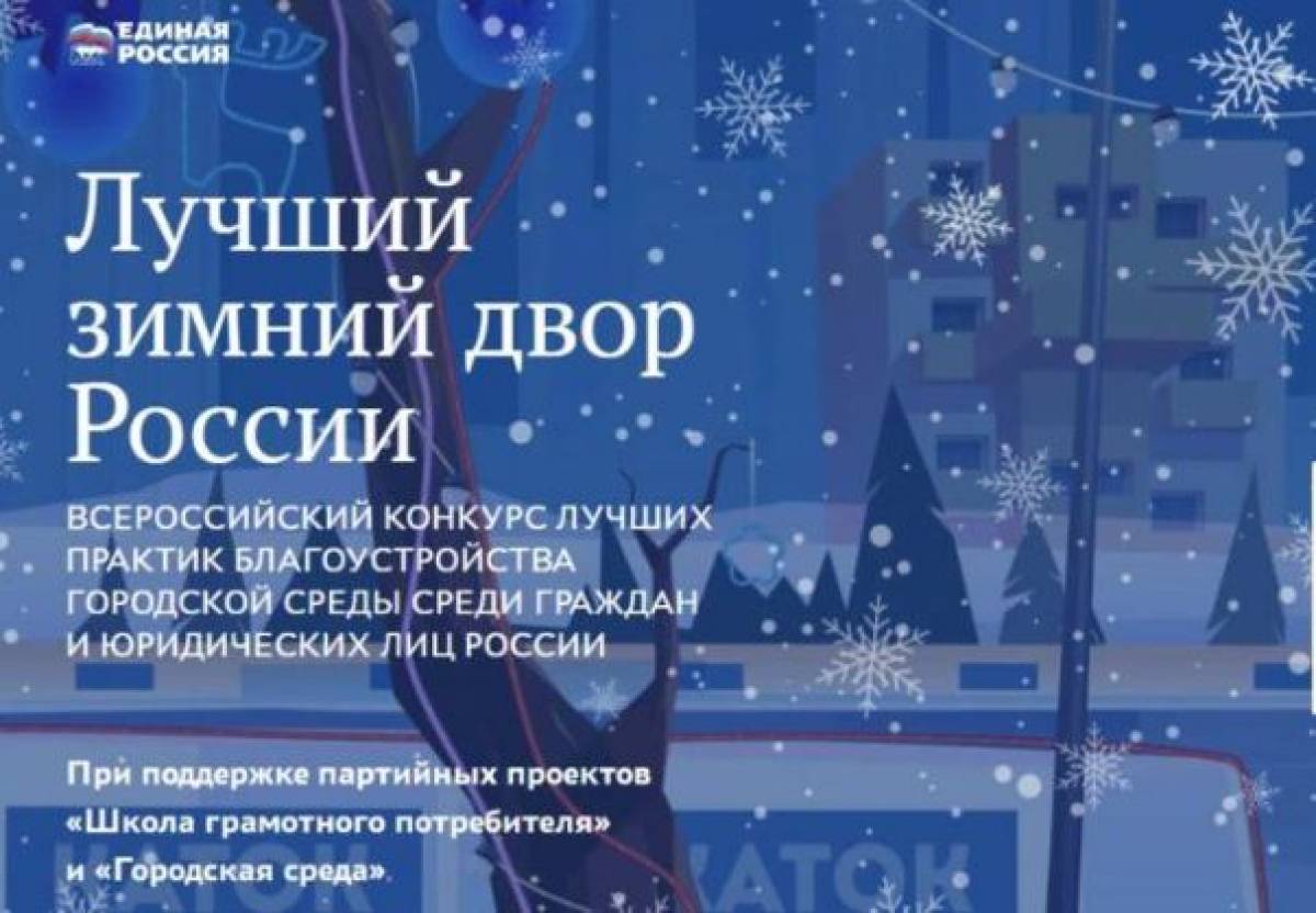 Идёт народное голосование за заявки, поданные на конкурс «Лучший зимний двор России»