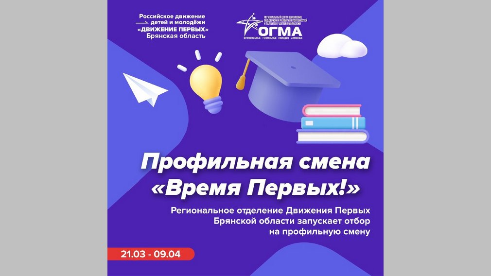 Начался отбор на первую профильную смену Движения Первых Брянской области