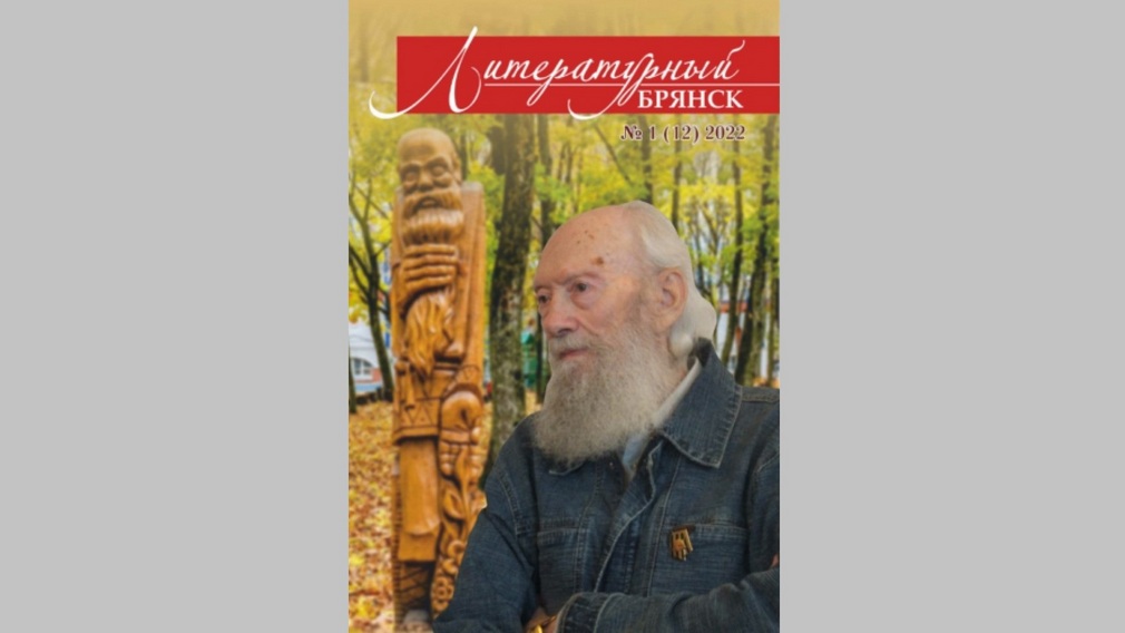 В областной библиотеке имени Ф.И. Тютчева пройдет презентация альманаха «Литературный Брянск 2022»