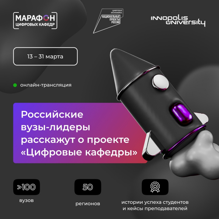 111 российских вузов расскажут о работе своих «цифровых кафедр»