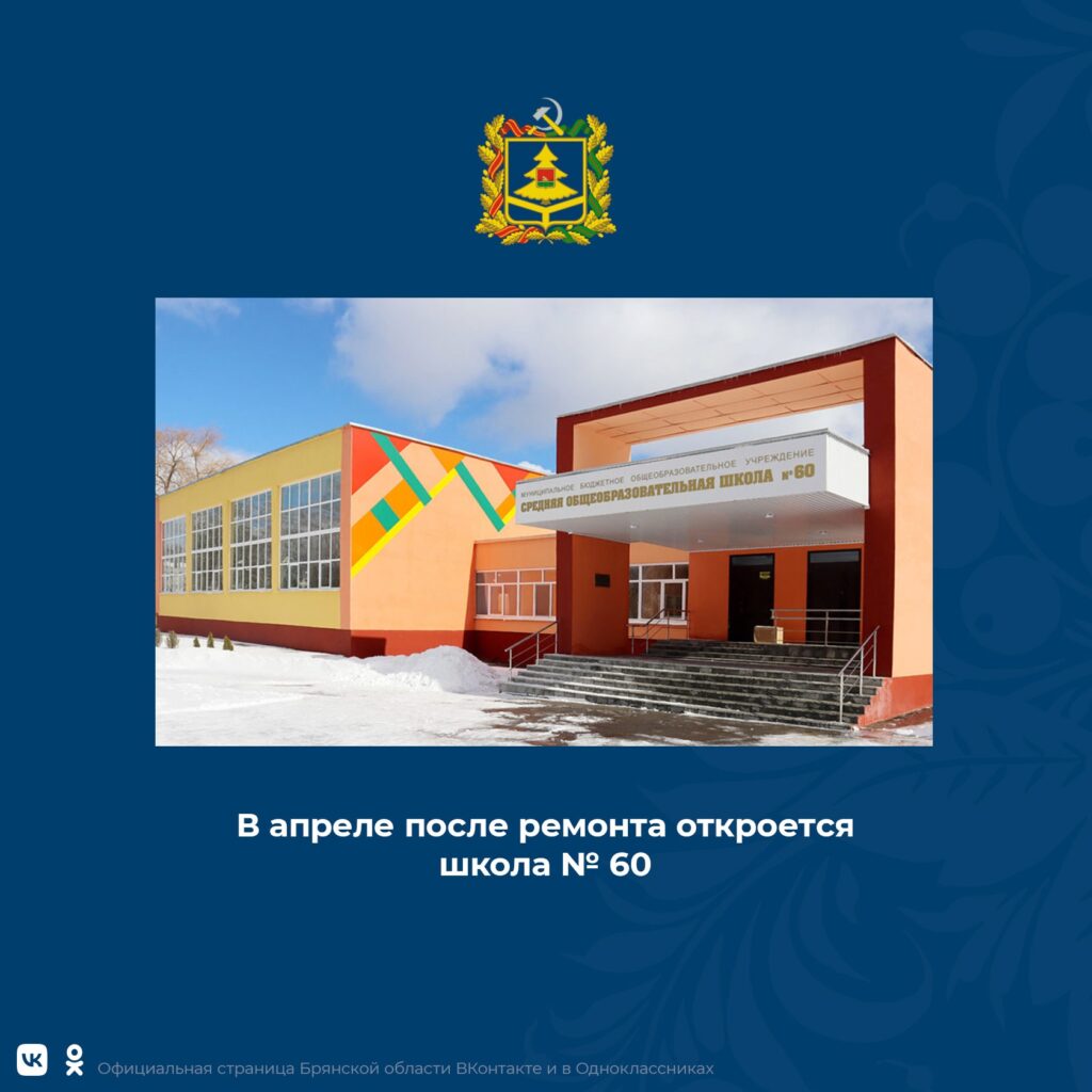 В Брянске завершается ремонт школы №60