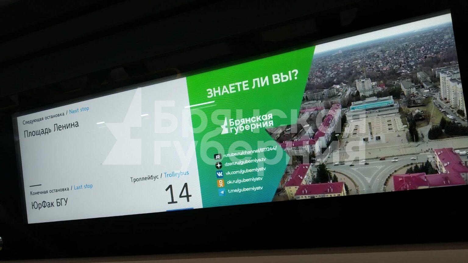 На экранах новых троллейбусов Брянска появилась полезная информация от «Брянской Губернии»