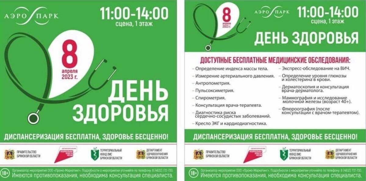 Брянцы смогут пройти бесплатные медицинские обследования в День здоровья