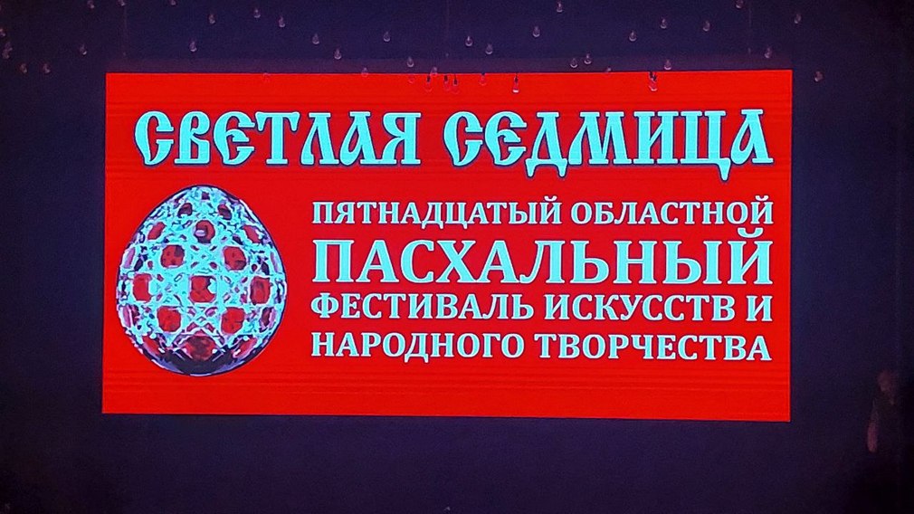 В Брянске открылся областной Пасхальный фестиваль искусств «Светлая Седмица»