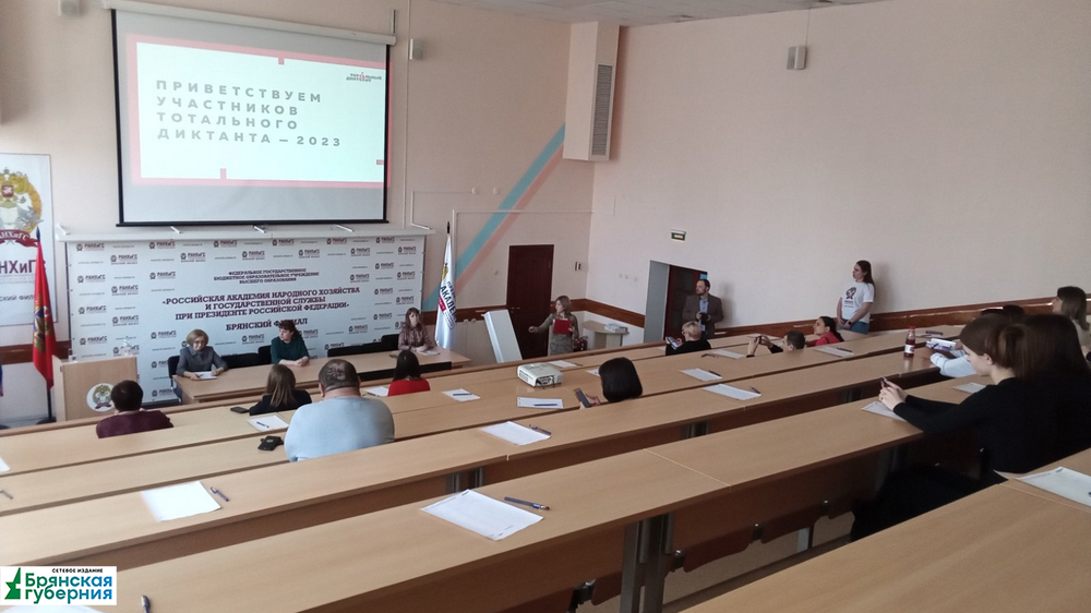 В Брянске прошел «Тотальный диктант»