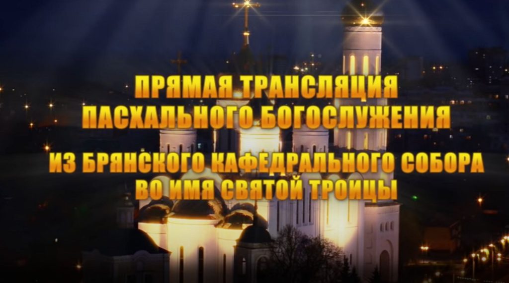 ТРК «Брянская Губерния» проведет прямую трансляцию пасхального богослужения