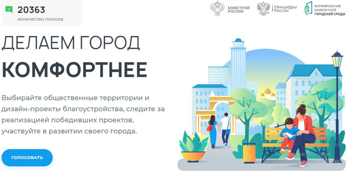 Более 20 тысяч брянцев проголосовали за объекты для благоустройства на 2024 год