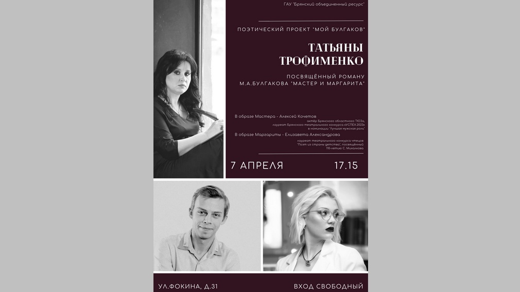 В «Брянсккниге»  7 апреля  представят литературно-театральную интерпретацию «Мастера и Маргариты»