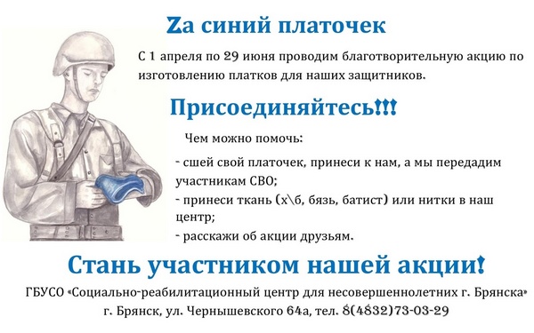 В Брянске стартовала благотворительная акция «Zа синий платочек»