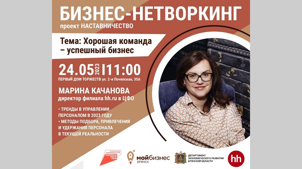 Брянске для предпринимателей пройдет бизнес-нетворкинг по работе с персоналом