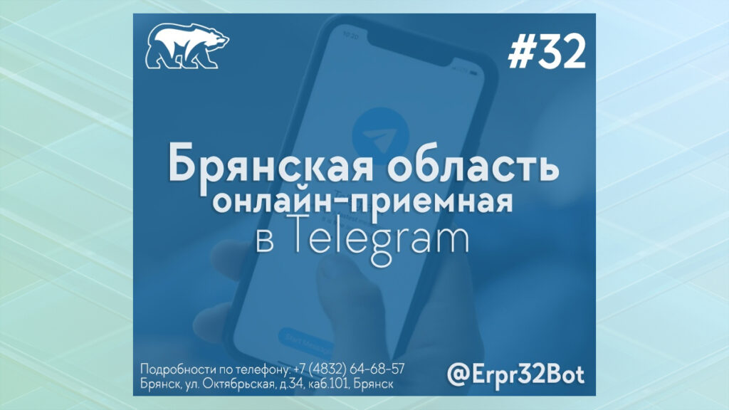 В Брянской области запущен чат-бот для направления жалоб и обращений властям