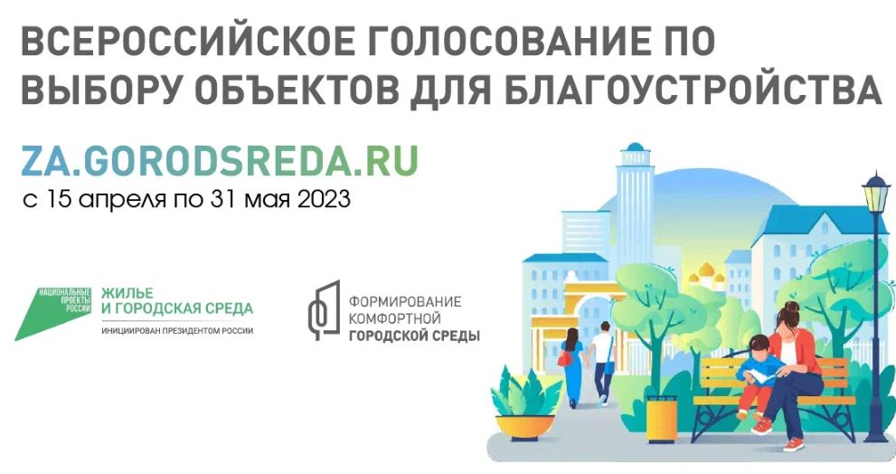 В Брянской области голосование за объекты благоустройства завершится 31 мая