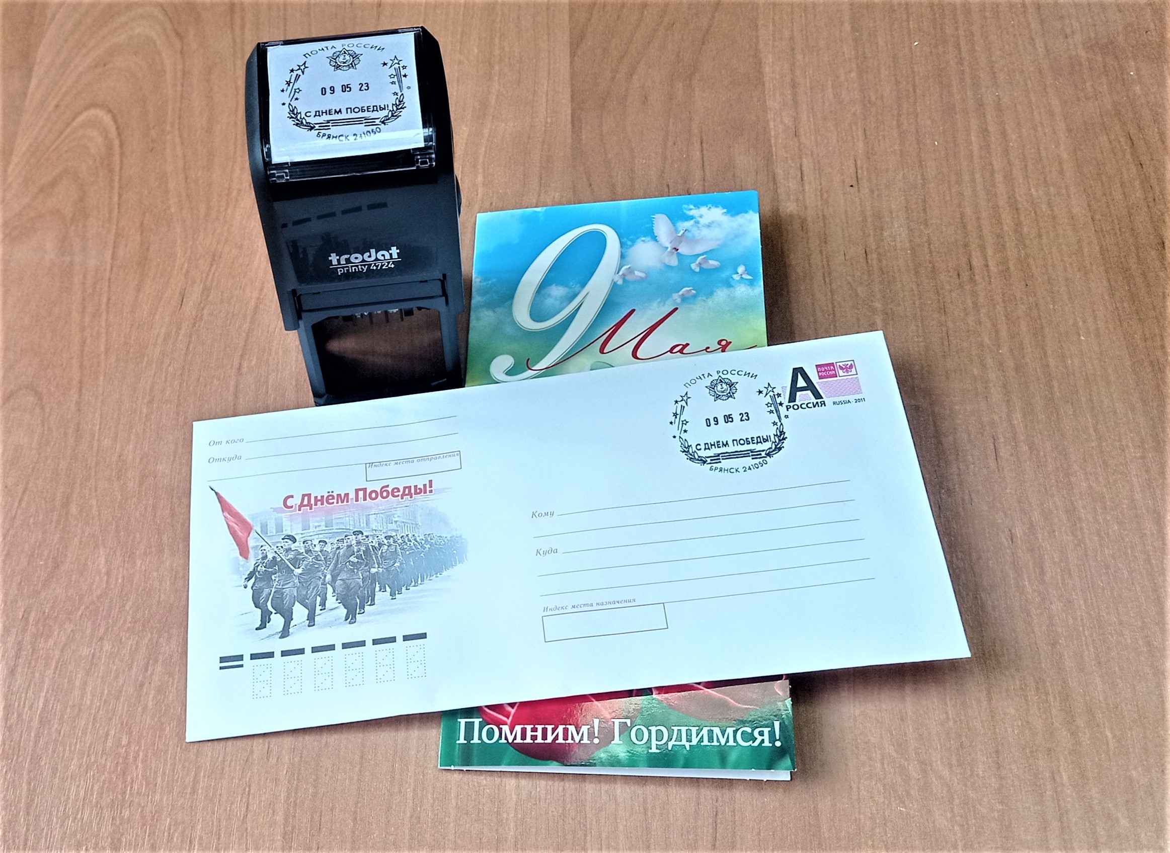 На почтовые отправления из Брянска можно поставить памятный штемпель «С Днём Победы»