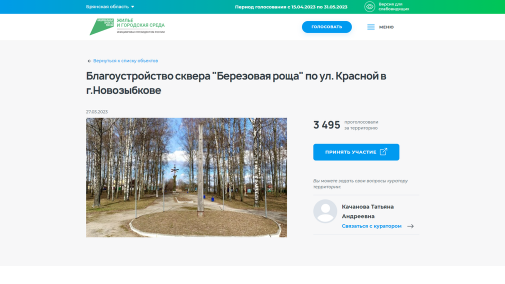 Более 3 тысяч жителей Новозыбкова проголосовали за благоустройство сквера «Березовая роща»