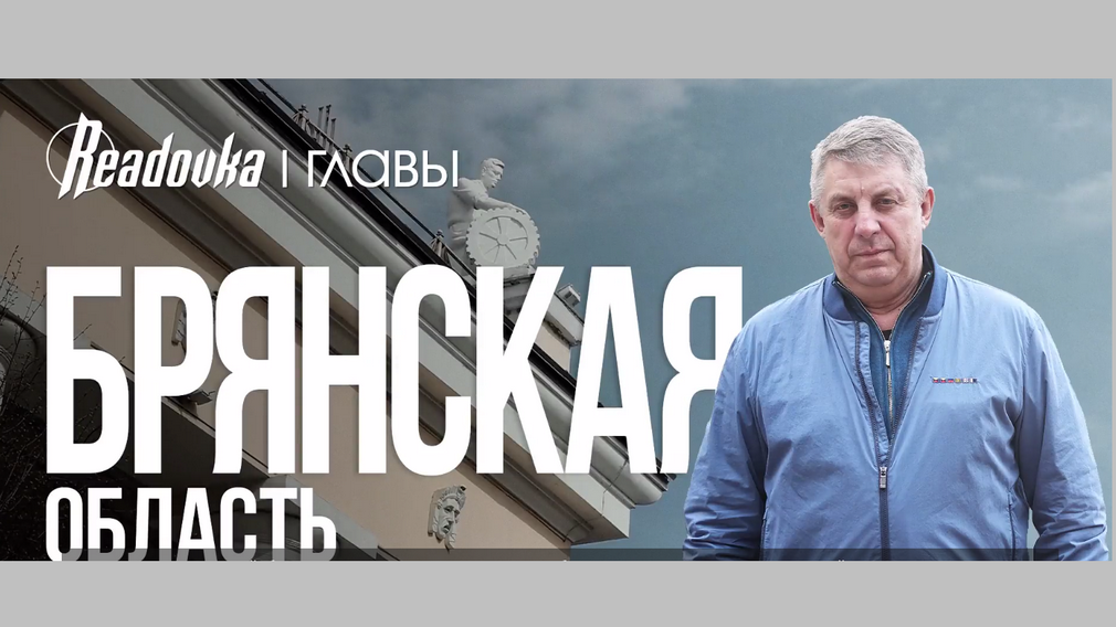 Александр Богомаз стал героем выпуска проекта «Ридовка. Главы»