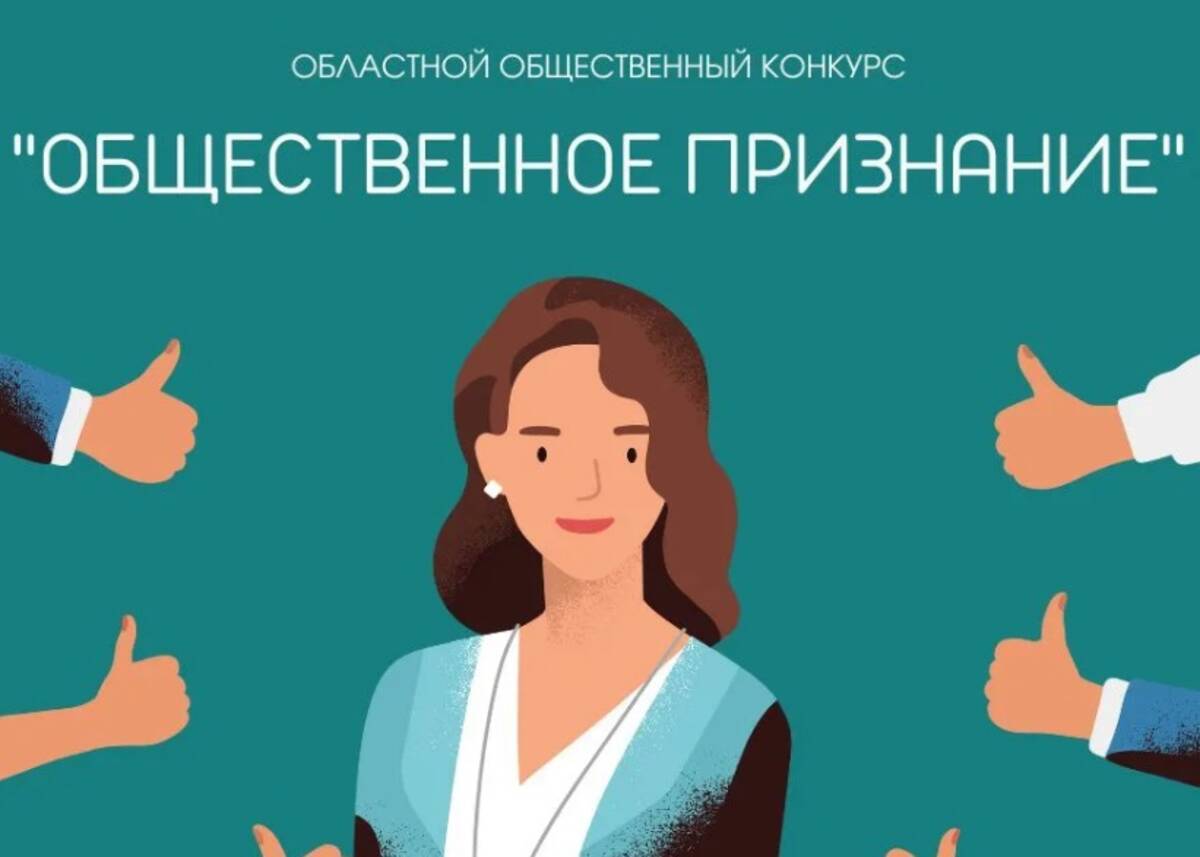 Брянцы могут принять участие в конкурсе «Общественное признание»