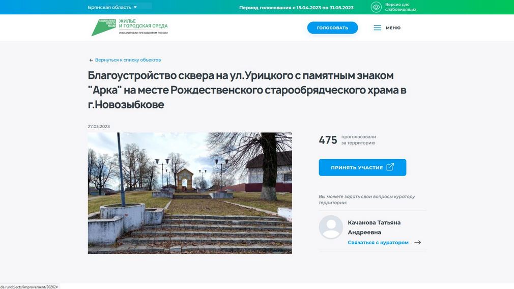 Жители Новозыбкова голосуют за обновление сквера с памятным знаком «Арка»