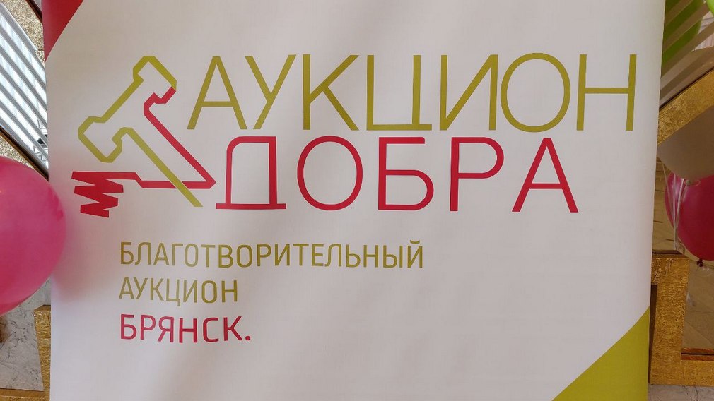 В Брянске 1 мая состоялся семейный праздник «Аукцион Добра»