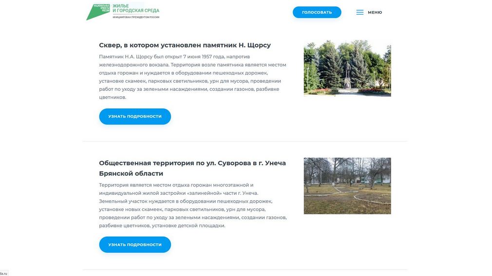 Почти 1,5 тысячи жителей Унечи проголосовали за благоустройство города