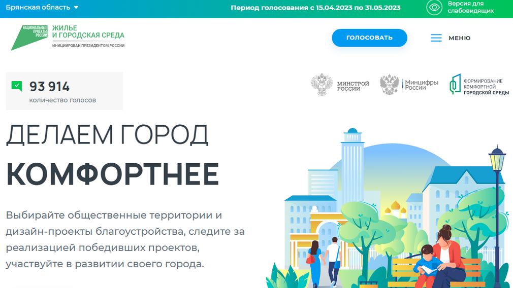 В Брянской области за объекты благоустройства проголосовали более 93910 человек