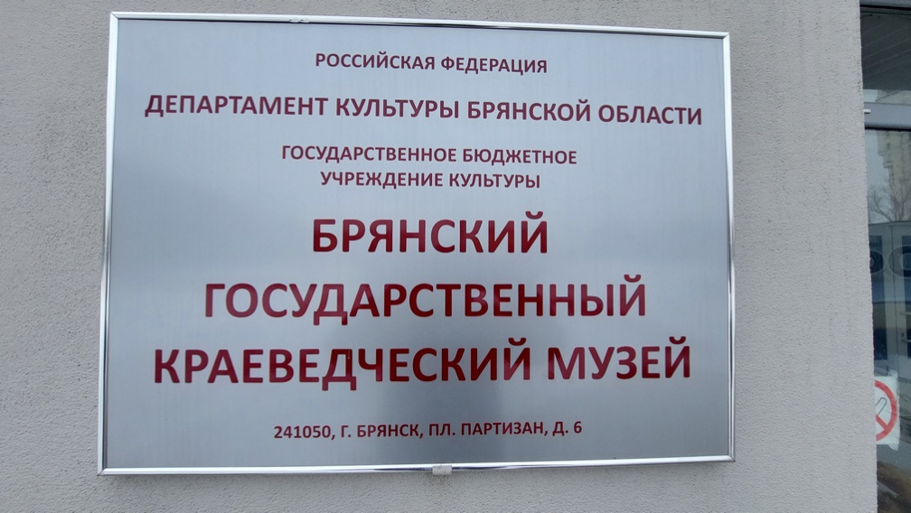 В Брянском краеведческом музее пройдет «Ночь музеев»