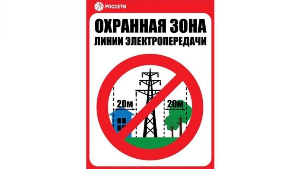 Брянскэнерго напоминает: пренебрежительное отношение к правилам безопасности в охранных зонах ЛЭП опасно для жизни и здоровья!