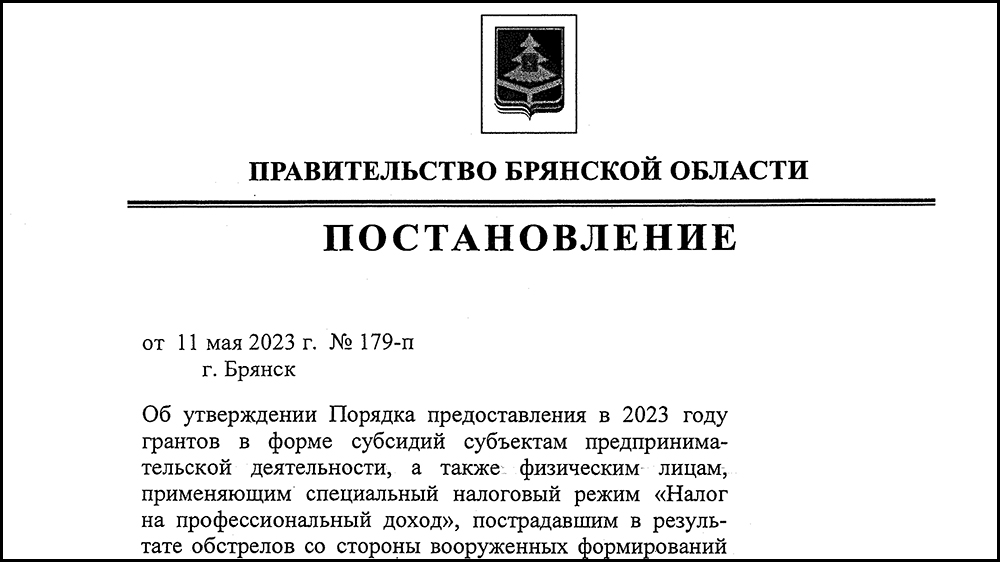 В Брянской области утверждён порядок выплаты субсидий пострадавшим от обстрелов предпринимателям