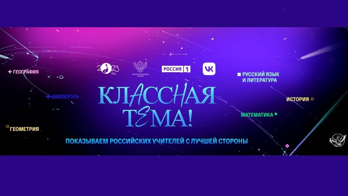 Брянских учителей приглашают принять участие в телешоу «Классная тема»