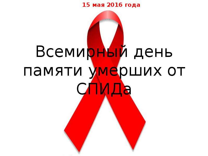 Международный день памяти  умерших от СПИДа