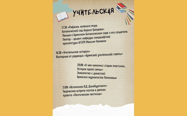 «Брянская учительская газета» будет участвовать в «Музейной продлёнке»