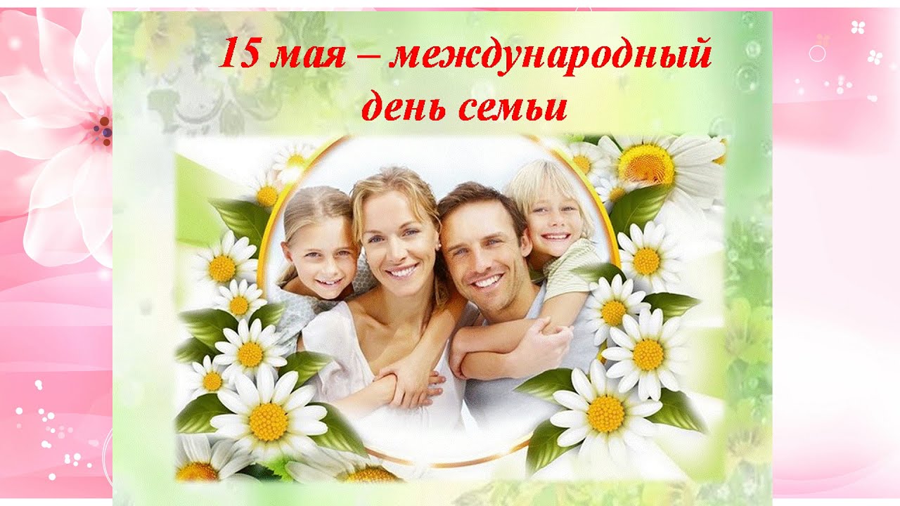 Уважаемые жители Карачевского района!  От всей души поздравляем вас с Международным днем семьи!