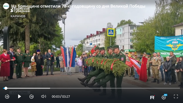 Жители Брянщины отпраздновали 78-ю годовщину со дня Великой Победы