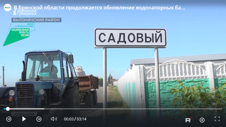 В Брянской области обновляют водонапорные башни и трубы