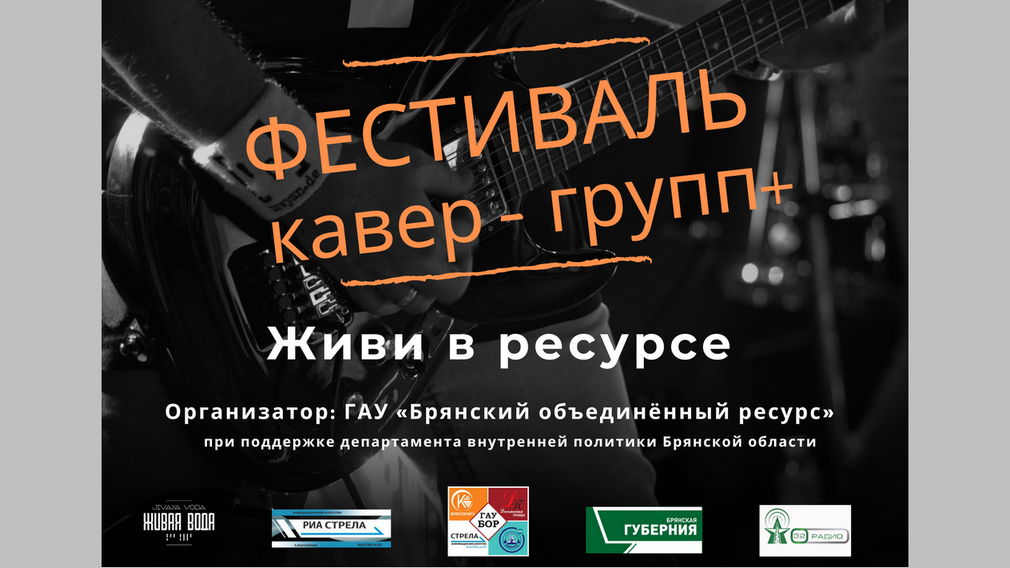 В Брянске в июле состоится фестиваль «Живи в ресурсе»