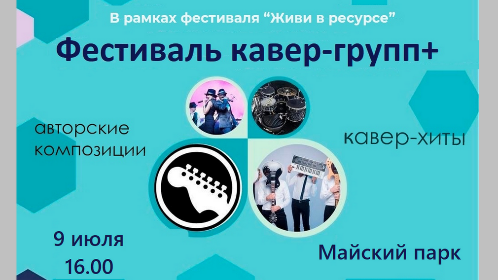В Брянске вновь состоится «Фестиваль кавер групп+»