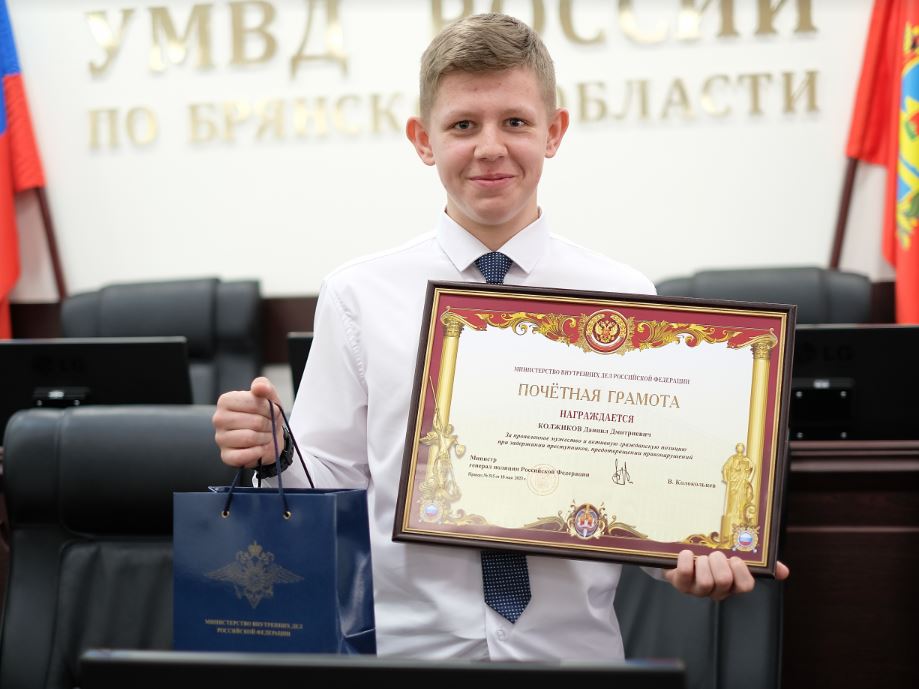 Министр внутренних дел РФ наградил отважного брянского подростка Даниила Колжикова