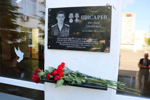 В Брянске увековечили имена погибших воинов Руслана Писарева и Владислава Еламкова