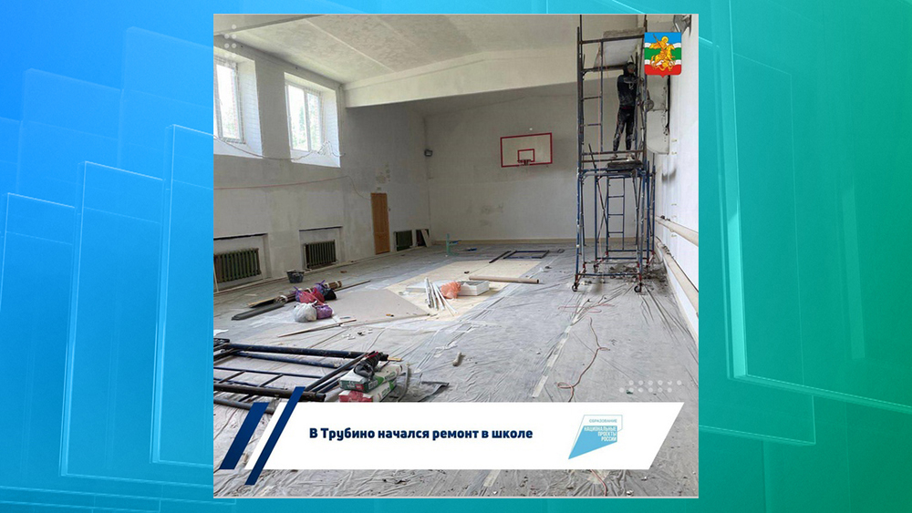 В брянском селе Трубино начался ремонт школу