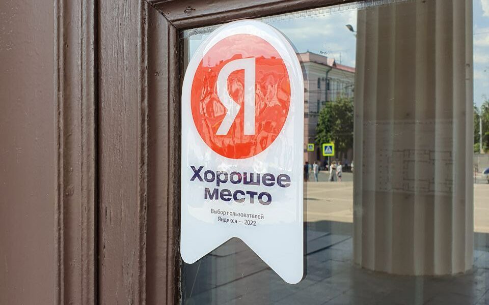 Брянский драмтеатр удостоился от Яндекса звания «Хорошее место»