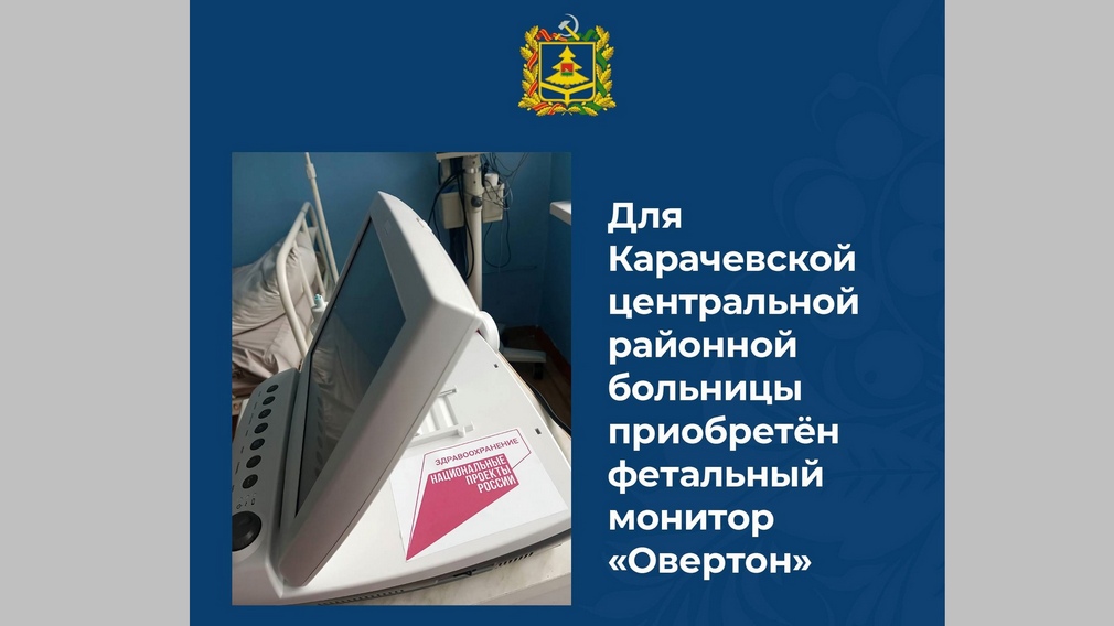 Карачевскую ЦРБ оснастили фетальным монитором «Овертон»