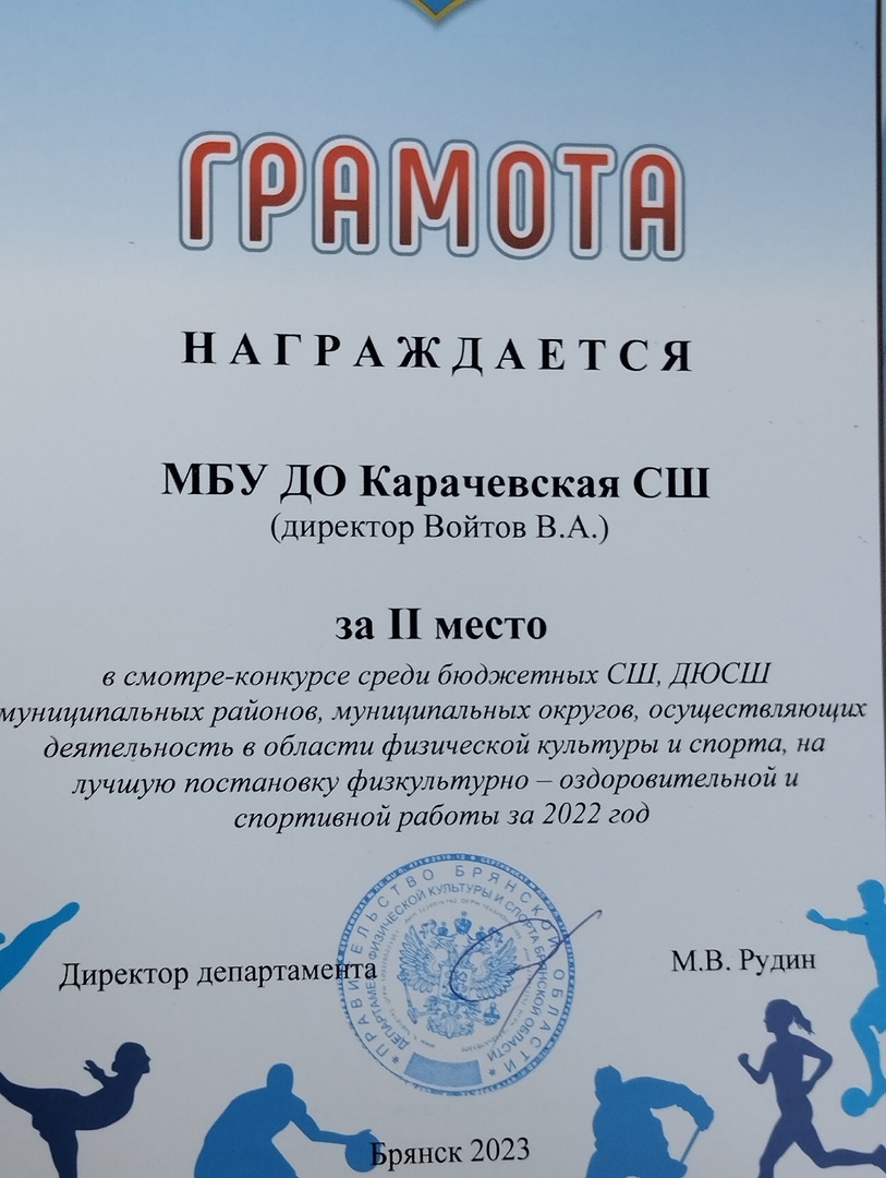  Карачевская детско-юношеская спортивная школа заняла 2 место Среди бюджетных СШ, ДЮСШ муниципальных районов, муниципальных округов