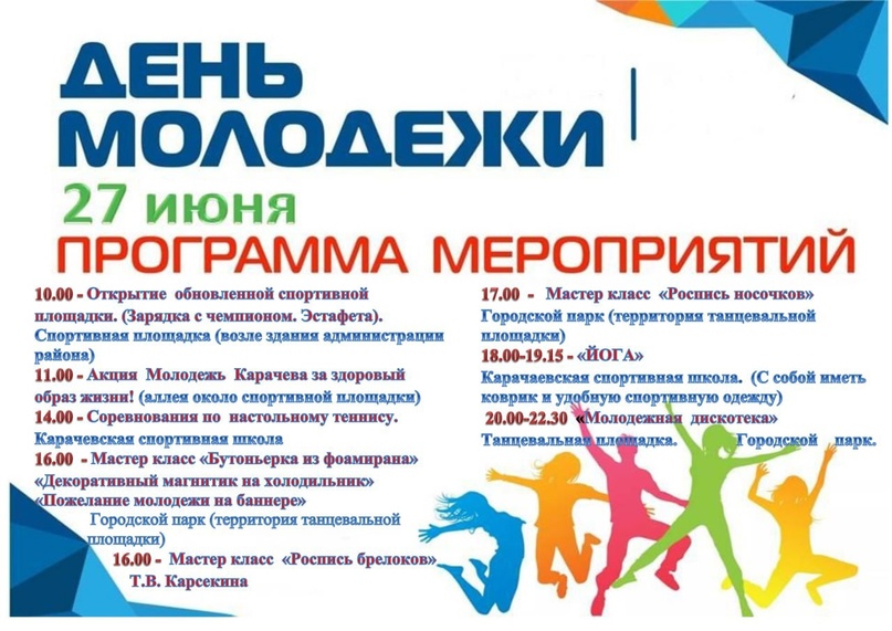 В Карачеве пройдет ряд мероприятий, приуроченных ко Дню молодежи