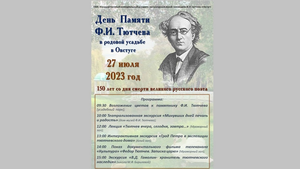 В Овстуге отметят 150-летие со дня смерти Федора Тютчева
