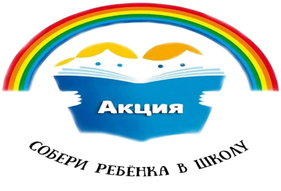 В Карачеве стартовала акция «Собери ребёнка в школу»