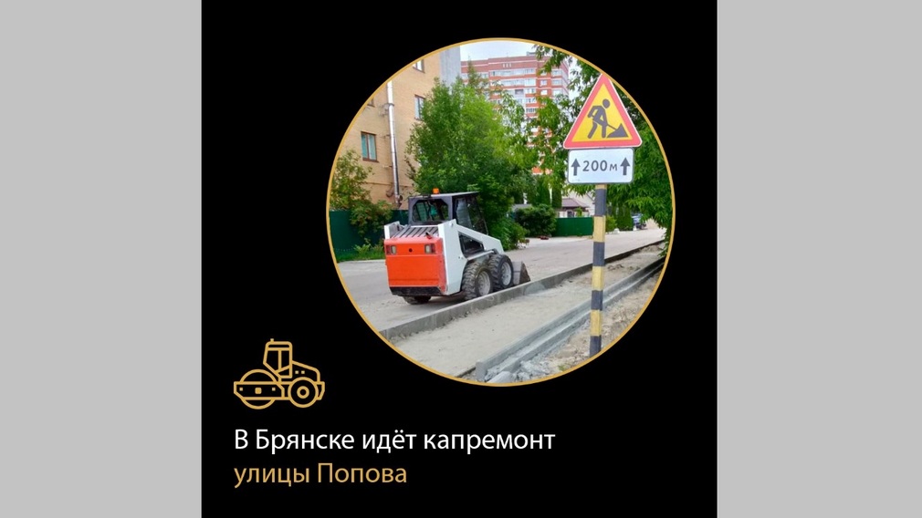 В Брянске проводят капремонт дороги по улице Попова