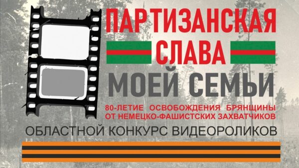 В Брянске конкурс видеороликов «Партизанская слава моей семьи» объявлен