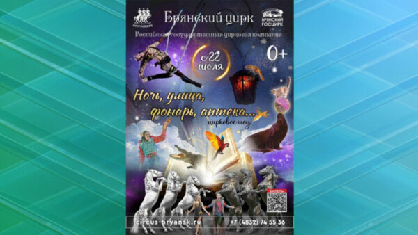 В Брянском цирке пройдет премьера программы «Ночь, улица, фонарь, аптека…»