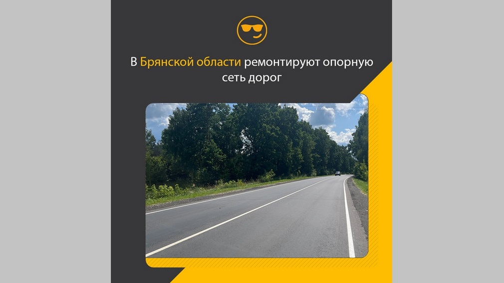На Брянщине ремонтируют дороги, входящие в опорную сеть